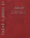 «Дюма А. Собрание сочинений. Том 13. Шевалье д'Арманталь. Дочь регента» - Александр Дюма