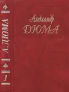 «Дюма. Том 01. Изабелла Баварская. Повести» - Александр Дюма