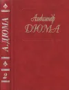 «Асканио» - Александр Дюма