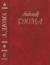 «Дюма. Том 06. Сорок пять» - Александр Дюма