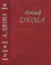 «Дюма. Том 09. Виконт де Бражелон, или Еще десять лет спустя. Части 1,2» - Александр Дюма