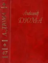 «Паж герцога Савойского» - Александр Дюма