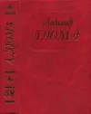 «Дюма. Том 58. Царица Сладострастия. Две королевы» - Александр Дюма