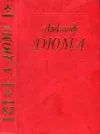 «Драма девяносто третьего года» - Александр Дюма