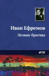 «Лезвие бритвы» - Иван Ефремов