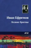 «Лезвие бритвы» - Иван Ефремов