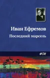 «Последний марсель» - Иван Ефремов