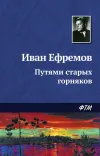 «Путями старых горняков» - Иван Ефремов