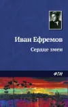 «Сердце Змеи» - Иван Ефремов