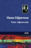«Таис Афинская» - Иван Ефремов