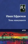 «Тень минувшего» - Иван Ефремов