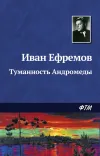 «Туманность Андромеды» - Иван Ефремов