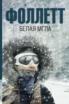 «Белая мгла» - Кен Фоллет