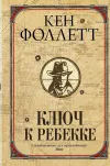 «Ключ к Ребекке» - Кен Фоллет