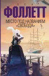 «Место под названием «Свобода»» - Кен Фоллет