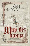 «Мир без конца» - Кен Фоллет