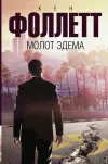 «Молот Эдема» - Кен Фоллет