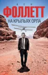 «На крыльях орла» - Кен Фоллет