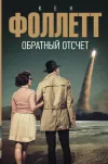 «Обратный отсчет» - Кен Фоллет