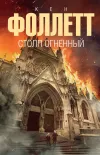 «Столп огненный» - Кен Фоллет