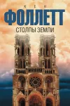 «Столпы земли» - Кен Фоллет