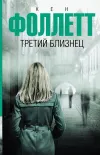 «Третий близнец» - Кен Фоллет