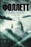 «Зима мира» - Кен Фоллет
