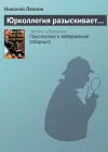 «Юрколлегия разыскивает…» - Николай Леонов