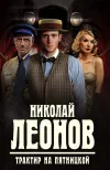 «Трактир на Пятницкой» - Николай Леонов