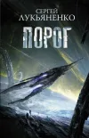 «Порог» - Сергей Лукьяненко