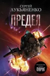 «Предел» - Сергей Лукьяненко