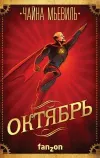 «Октябрь» - Чайна Мьевиль