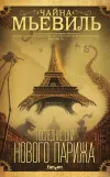 «Последние дни Нового Парижа» - Чайна Мьевиль