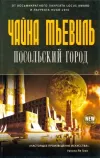 «Посольский город» - Чайна Мьевиль