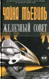 «Железный Совет» - Чайна Мьевиль