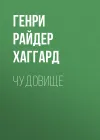 «Чудовище» - Генри Райдер Хаггард