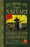 «Копи царя Соломона» - Генри Райдер Хаггард