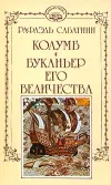 «Буканьер его величества» - Рафаэль Сабатини