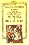 «Лето Святого Мартина» - Рафаэль Сабатини