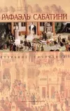 «Морской Ястреб» - Рафаэль Сабатини