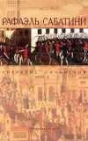 «Скарамуш» - Рафаэль Сабатини