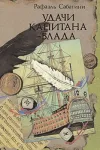 «УДАЧИ КАПИТАНА БЛАДА» - Рафаэль Сабатини