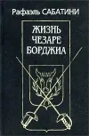 «Жизнь Чезаре Борджиа» - Рафаэль Сабатини