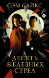 «Десять железных стрел» - Сэм Сайкс