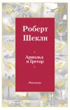 «Арнольд и Грегор» - Роберт Шекли