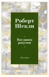 «Поединок разумов» - Роберт Шекли