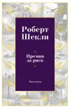 «Премия за риск» - Роберт Шекли