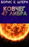 «Ковчег 47 Либра» - Борис Штерн