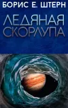 «Ледяная скорлупа» - Борис Штерн