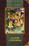 «Остров сокровищ» - Роберт Льюис Стивенсон